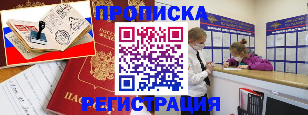 купить прописку в Иркутске